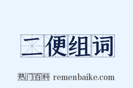 二便组词是什么意思的图片